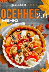 Осеннее меню 2.0