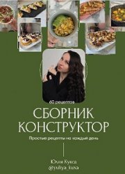 Сборник-Конструктор. 60 рецептов