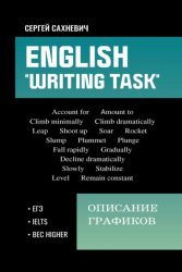 English. «Writing task»: описание графиков: для подготовки к письменным заданиям ЕГЭ