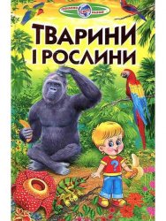 «Пізнаємо світ разом»: Тварини і рослини