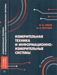 Измерительная техника и информационно-измерительные си­стемы: учебное пособие