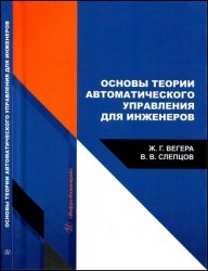 Основы теории автоматического управления для инженеров: учеб­ное пособие