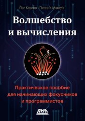 Волшебство и вычисления: практическое пособие для начинающих фокусников и программистов