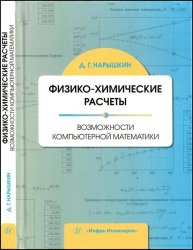 Физико-химические расчеты. Возможности компьютерной математи­ки: учебное пособие