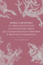 Мифы о драконах. От змея-искусителя и лернейской гидры до скандинавского Фафнира и морского Левиафана