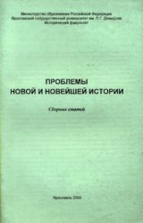 Проблемы новой и новейшей истории