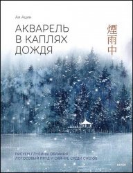 Акварель в каплях дождя. Рисуем глубины облаков, лотосовый пруд и сияние