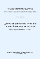 Дифференцирование функций в линейных пространствах. Основы современного анализа