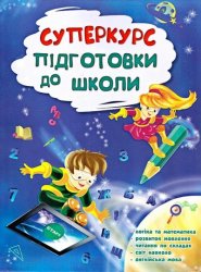 Суперкурс підготовки до школи