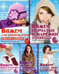 Секреты вязания (12 книг)