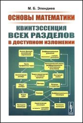 Основы математики: Квинтэссенция всех разделов в доступном изложении. Изд. 2-е