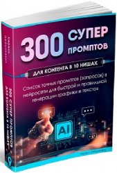 300 супер промптов в 10 разных нишах