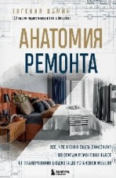 Анатомия ремонта. Все, что нужно знать заказчику по этапам ремонтных работ