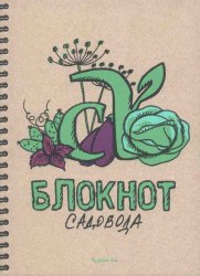 Блокнот садовода