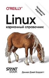 Linux. Карманный справочник. 4-е изд