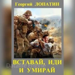 Вставай, иди и умирай (Аудиокнига)