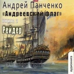 Андреевский флаг. Рейдер (Аудиокнига)