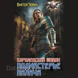 Королевский шпион. Подмастерье палача (Аудиокнига)