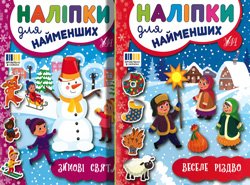 «Наліпки для найменших»: Веселе Різдво. Зимові свята