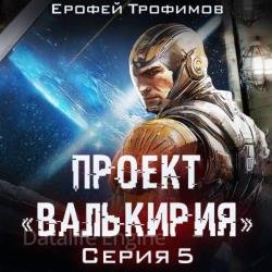 Проект «Валькирия». Серия 5 (Аудиокнига)