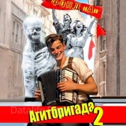 Агитбригада 2 (Аудиокнига)