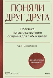 Поняли друг друга. Практика ненасильственного общения для любых целей