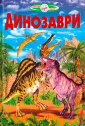 «Пізнаємо світ разом»: Динозаври