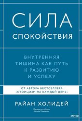 Сила спокойствия. Внутренняя тишина как путь к развитию и успеху (2025)