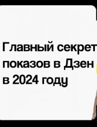 Главный секрет показов в Дзен в 2024 году