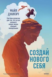 Создай нового себя. Система развития для тех, кто устал начинать новую жизнь каждый понедельник