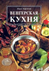 Венгерская кухня - Дёрдь Харгитаи