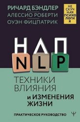 НЛП. Техники влияния и изменения жизни. Практическое руководство