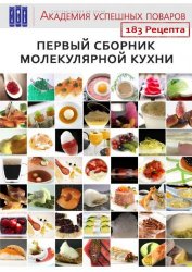 Первый сборник молекулярной кухни. 183 рецепта