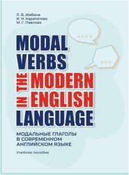 Modal Verbs in the Modern English Language = Модальные глаголы в современном английском языке