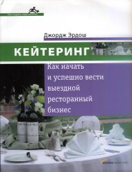 Кейтеринг. Как начать и успешно вести выездной ресторанный бизнес