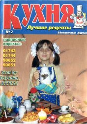 Кухня. Лучшие рецепты № 2 2006