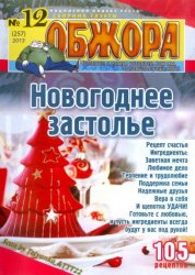 Обжора № 12, 2013. Новогоднее застолье