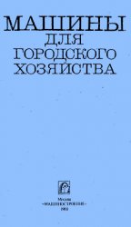 Машины для городского хозяйства