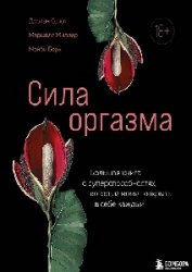 Сила оргазма. Большая книга о суперспособностях, которые может открыть в себе каждый