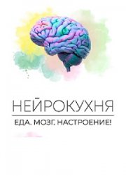 Нейрокухня: Еда. Мозг. Настроение