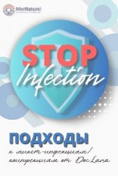 Подходы к текущим микст-инфекциям/коинфекциям