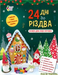 «Активний розвиток талантів»: 24 дні до Різдва