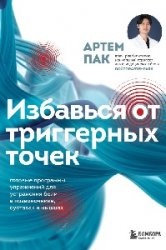 Избавься от триггерных точек. Готовые программы упражнений для устранения боли