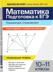 Математика. Подготовка к ЕГЭ. Планиметрия. Стереоме­трия: разбор заданий с развернутым ответом: 10-11 классы