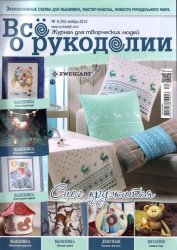 Все о рукоделии № 9 2015