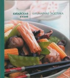 Китайская кухня. Кулинарная экзотика