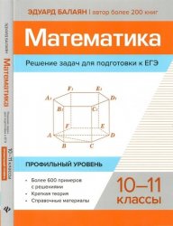 Математика. Решение задач для подготовки к ЕГЭ: 10-11 клас­сы: профильный уровень