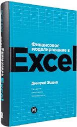 Финансовое моделирование в Excel. 3-е издание