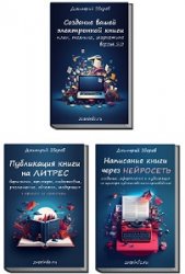 Написание и оформление вашей книги, публикация на Литрес, создание книги через нейросеть (трехтомник)