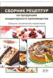 Сборник рецептур на продукцию кондитерского производства. Сборник технических нормативов